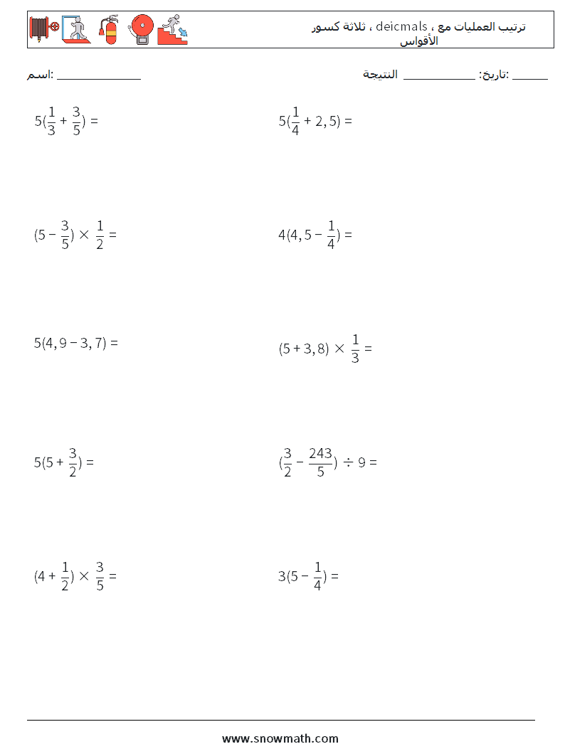 (10) ثلاثة كسور ، deicmals ، ترتيب العمليات مع الأقواس أوراق عمل الرياضيات 1
