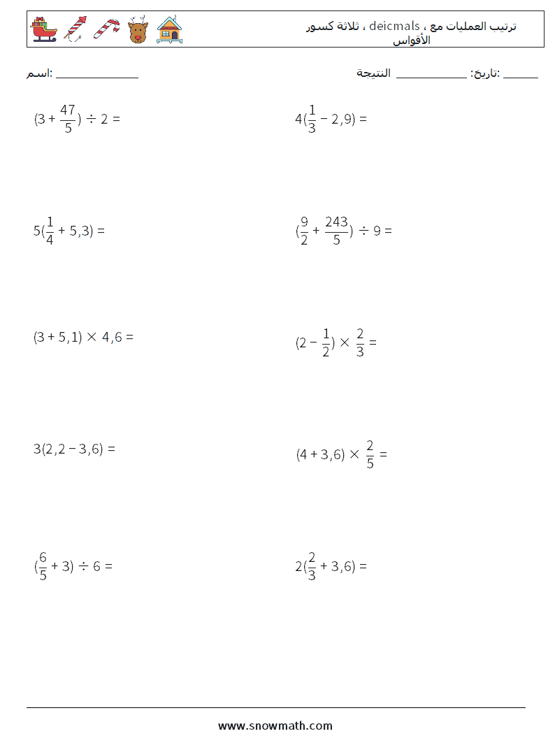 (10) ثلاثة كسور ، deicmals ، ترتيب العمليات مع الأقواس أوراق عمل الرياضيات 8