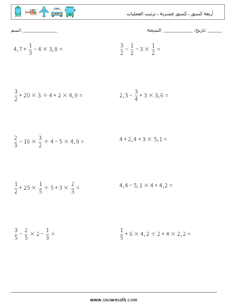 (10) أربعة كسور ، كسور عشرية ، ترتيب العمليات أوراق عمل الرياضيات 1