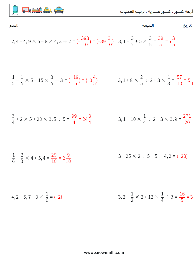(10) أربعة كسور ، كسور عشرية ، ترتيب العمليات أوراق عمل الرياضيات 10 سؤال وجواب