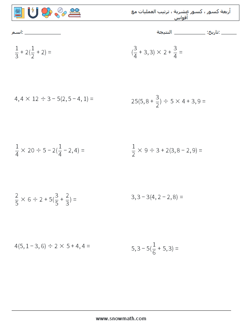 (10) أربعة كسور ، كسور عشرية ، ترتيب العمليات مع أقواس أوراق عمل الرياضيات 1