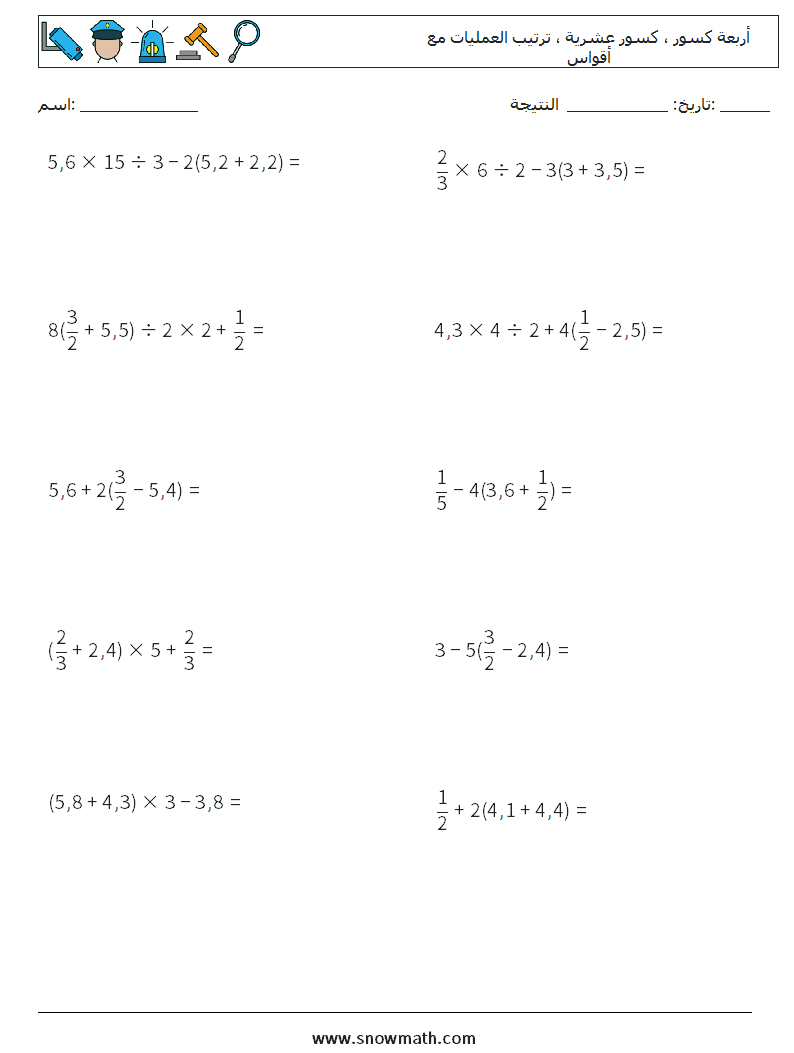 (10) أربعة كسور ، كسور عشرية ، ترتيب العمليات مع أقواس أوراق عمل الرياضيات 11