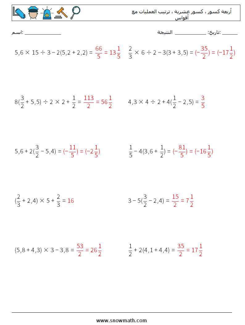 (10) أربعة كسور ، كسور عشرية ، ترتيب العمليات مع أقواس أوراق عمل الرياضيات 11 سؤال وجواب