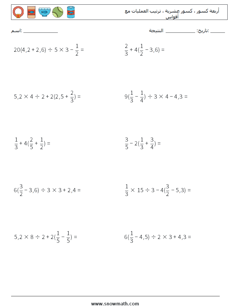 (10) أربعة كسور ، كسور عشرية ، ترتيب العمليات مع أقواس أوراق عمل الرياضيات 12