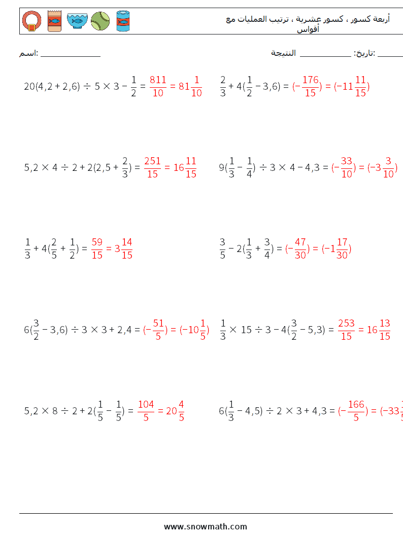 (10) أربعة كسور ، كسور عشرية ، ترتيب العمليات مع أقواس أوراق عمل الرياضيات 12 سؤال وجواب