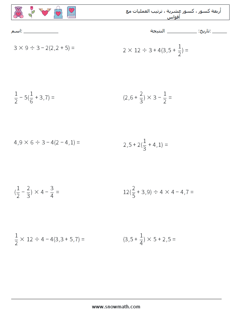 (10) أربعة كسور ، كسور عشرية ، ترتيب العمليات مع أقواس أوراق عمل الرياضيات 13