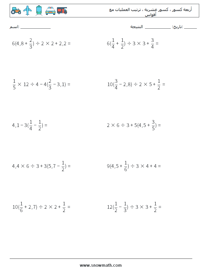 (10) أربعة كسور ، كسور عشرية ، ترتيب العمليات مع أقواس أوراق عمل الرياضيات 14