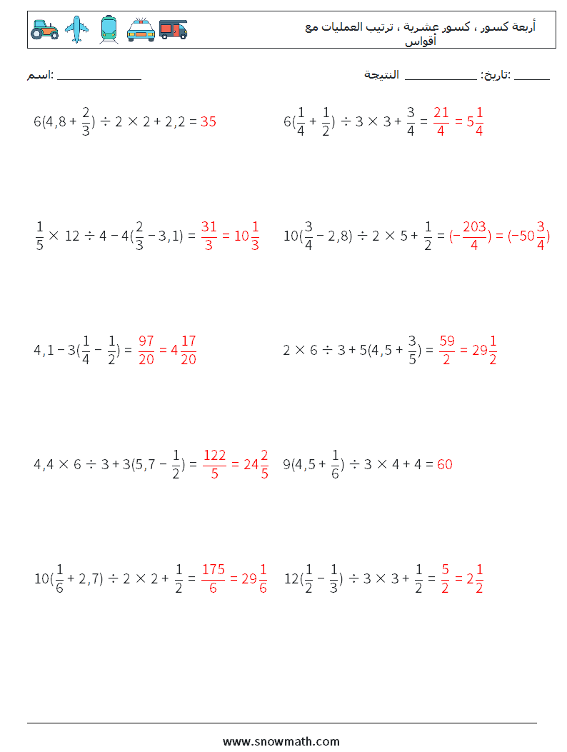 (10) أربعة كسور ، كسور عشرية ، ترتيب العمليات مع أقواس أوراق عمل الرياضيات 14 سؤال وجواب