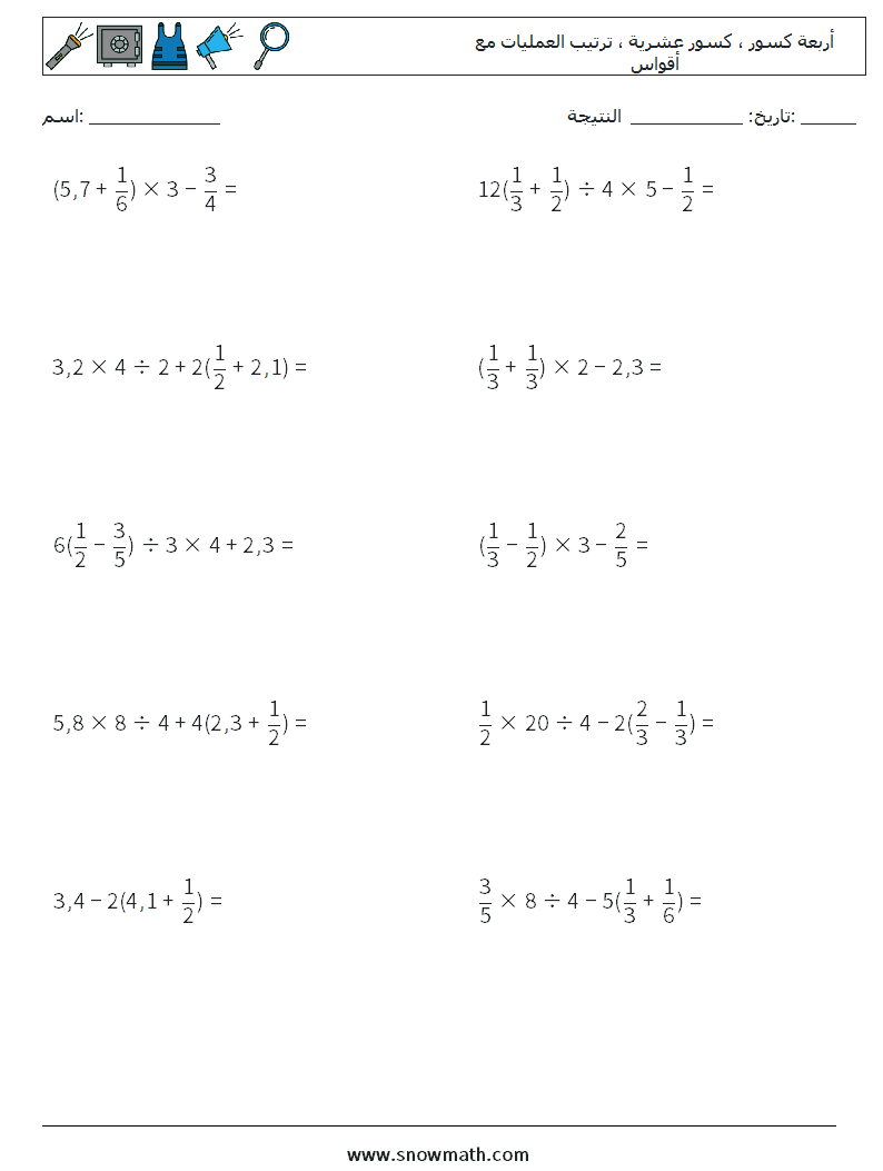 (10) أربعة كسور ، كسور عشرية ، ترتيب العمليات مع أقواس أوراق عمل الرياضيات 16