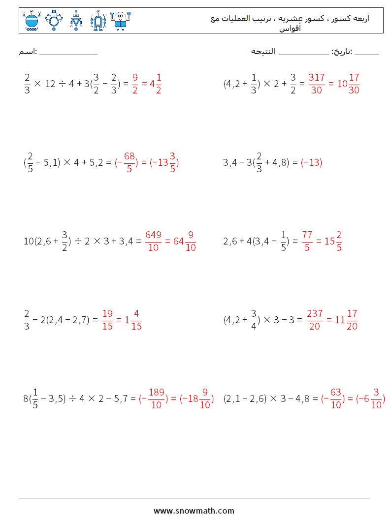 (10) أربعة كسور ، كسور عشرية ، ترتيب العمليات مع أقواس أوراق عمل الرياضيات 17 سؤال وجواب