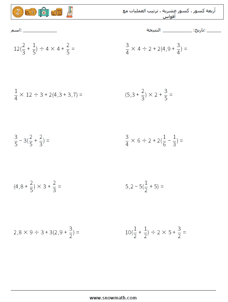 (10) أربعة كسور ، كسور عشرية ، ترتيب العمليات مع أقواس أوراق عمل الرياضيات 18