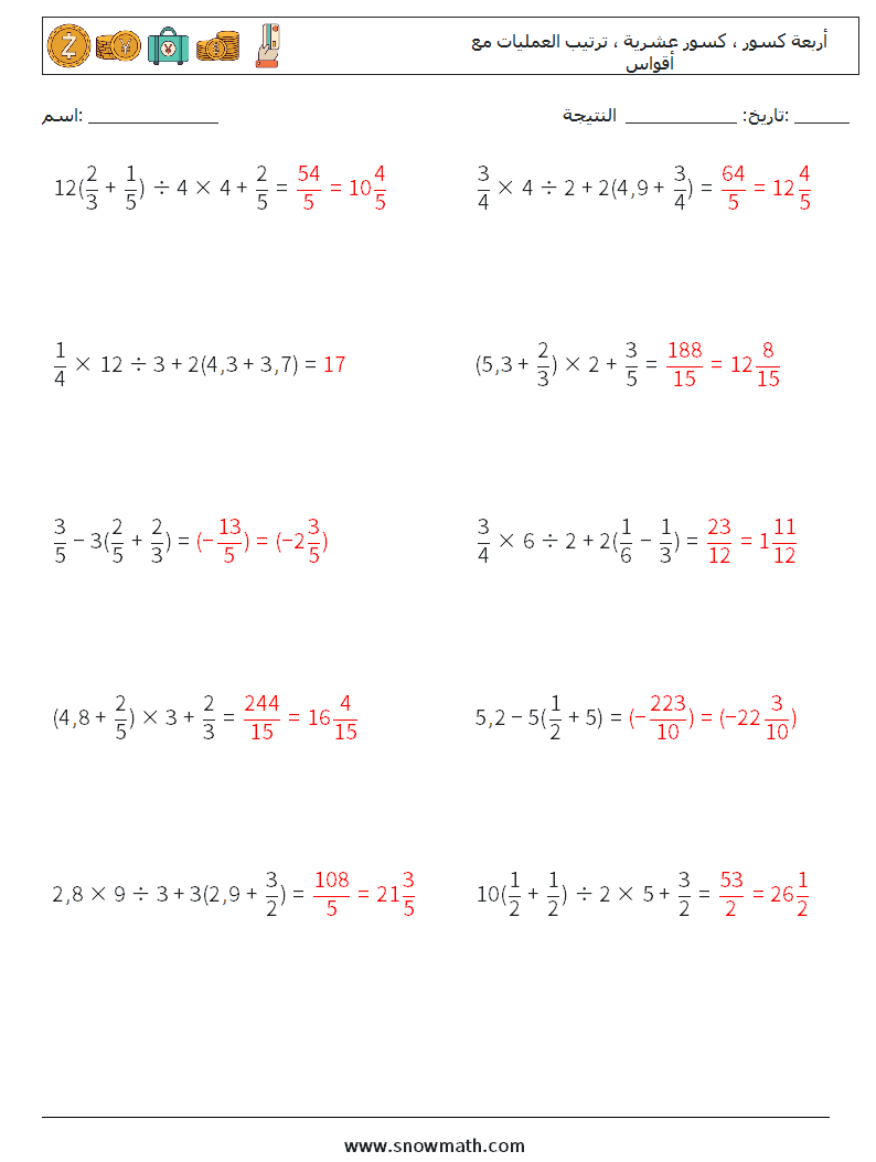 (10) أربعة كسور ، كسور عشرية ، ترتيب العمليات مع أقواس أوراق عمل الرياضيات 18 سؤال وجواب
