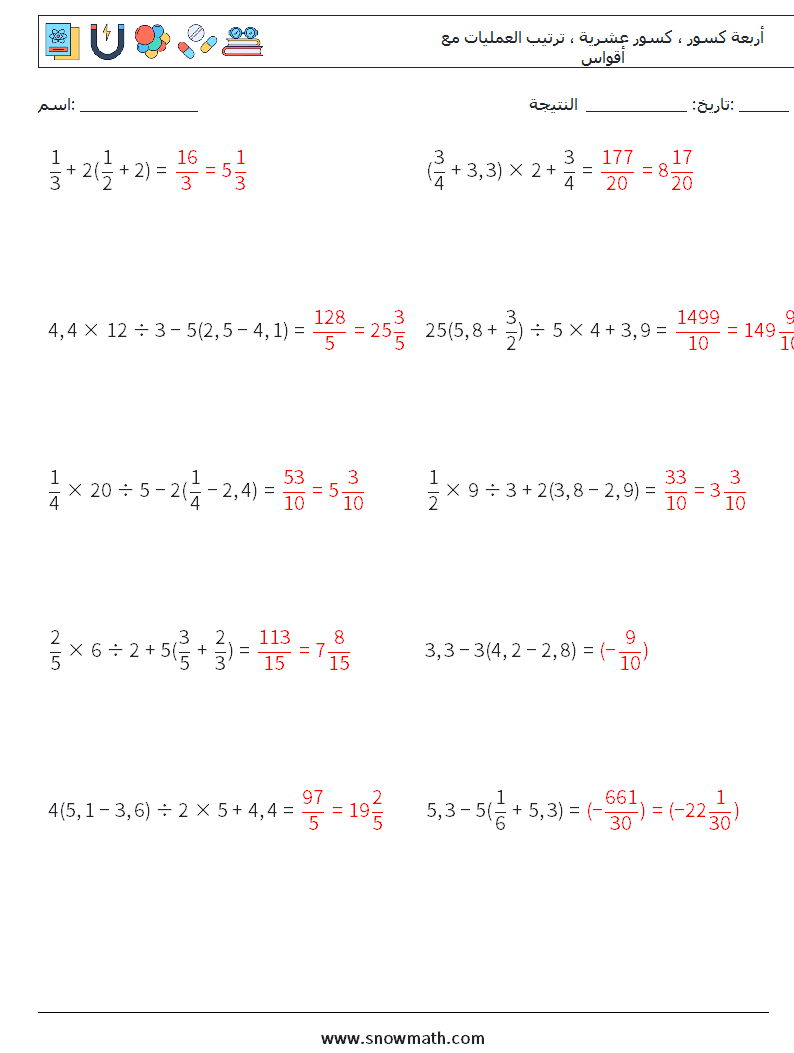 (10) أربعة كسور ، كسور عشرية ، ترتيب العمليات مع أقواس أوراق عمل الرياضيات 1 سؤال وجواب