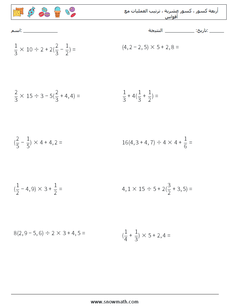 (10) أربعة كسور ، كسور عشرية ، ترتيب العمليات مع أقواس أوراق عمل الرياضيات 2