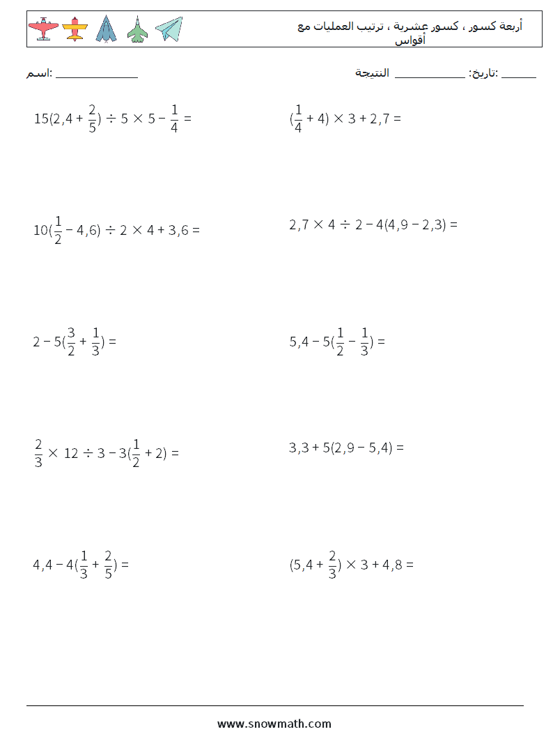 (10) أربعة كسور ، كسور عشرية ، ترتيب العمليات مع أقواس أوراق عمل الرياضيات 3