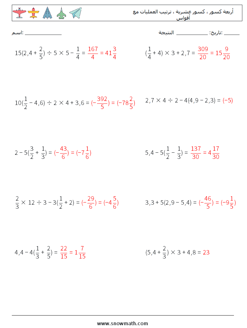(10) أربعة كسور ، كسور عشرية ، ترتيب العمليات مع أقواس أوراق عمل الرياضيات 3 سؤال وجواب