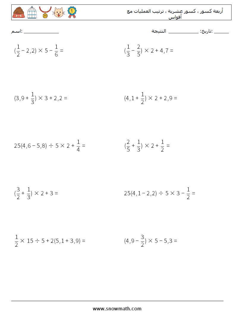 (10) أربعة كسور ، كسور عشرية ، ترتيب العمليات مع أقواس أوراق عمل الرياضيات 4