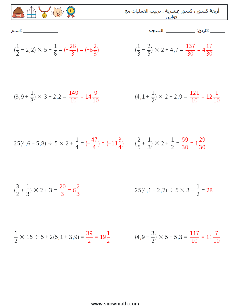 (10) أربعة كسور ، كسور عشرية ، ترتيب العمليات مع أقواس أوراق عمل الرياضيات 4 سؤال وجواب