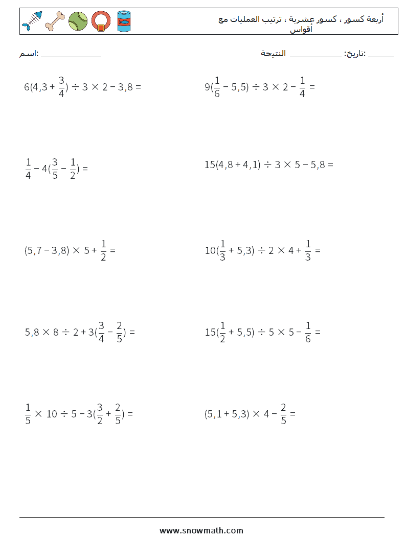 (10) أربعة كسور ، كسور عشرية ، ترتيب العمليات مع أقواس أوراق عمل الرياضيات 5