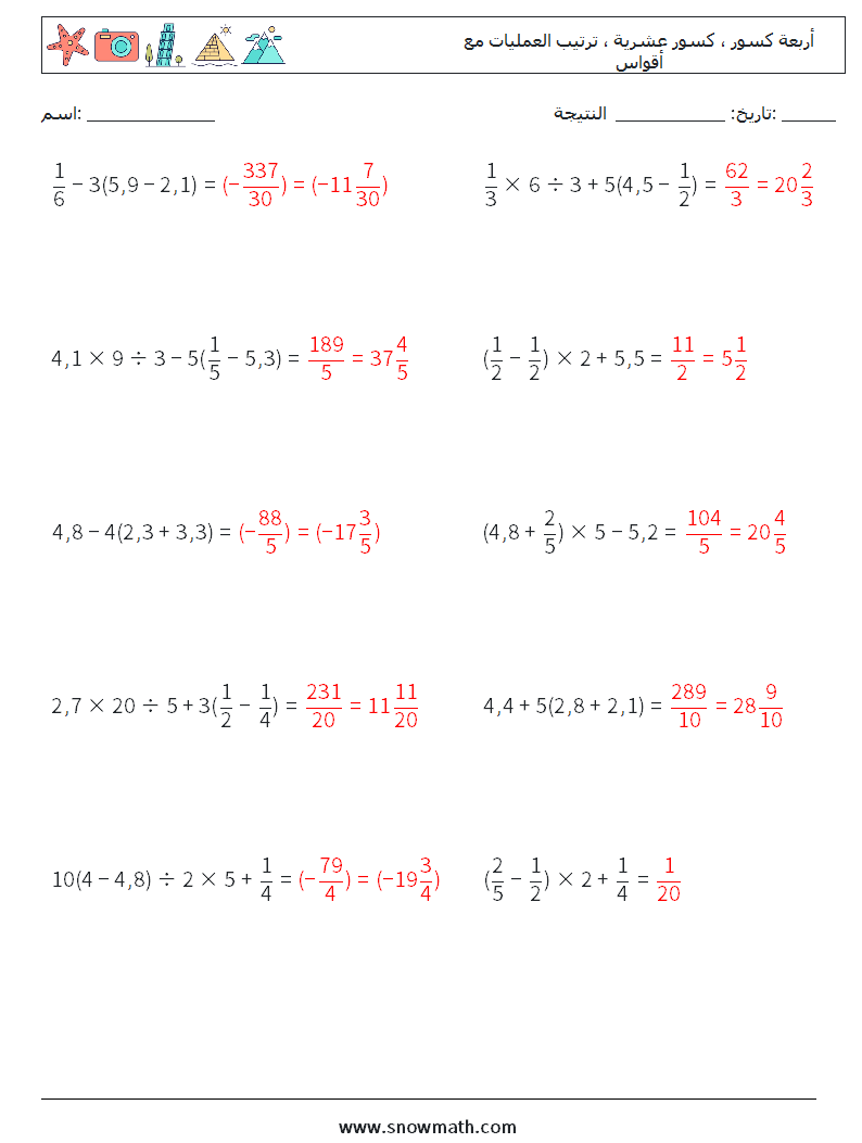 (10) أربعة كسور ، كسور عشرية ، ترتيب العمليات مع أقواس أوراق عمل الرياضيات 6 سؤال وجواب
