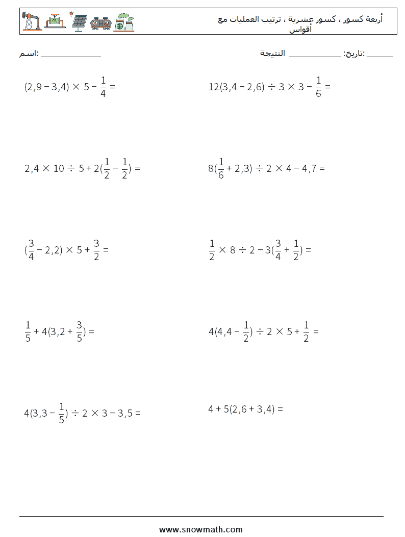 (10) أربعة كسور ، كسور عشرية ، ترتيب العمليات مع أقواس أوراق عمل الرياضيات 7