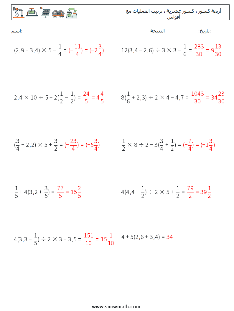 (10) أربعة كسور ، كسور عشرية ، ترتيب العمليات مع أقواس أوراق عمل الرياضيات 7 سؤال وجواب