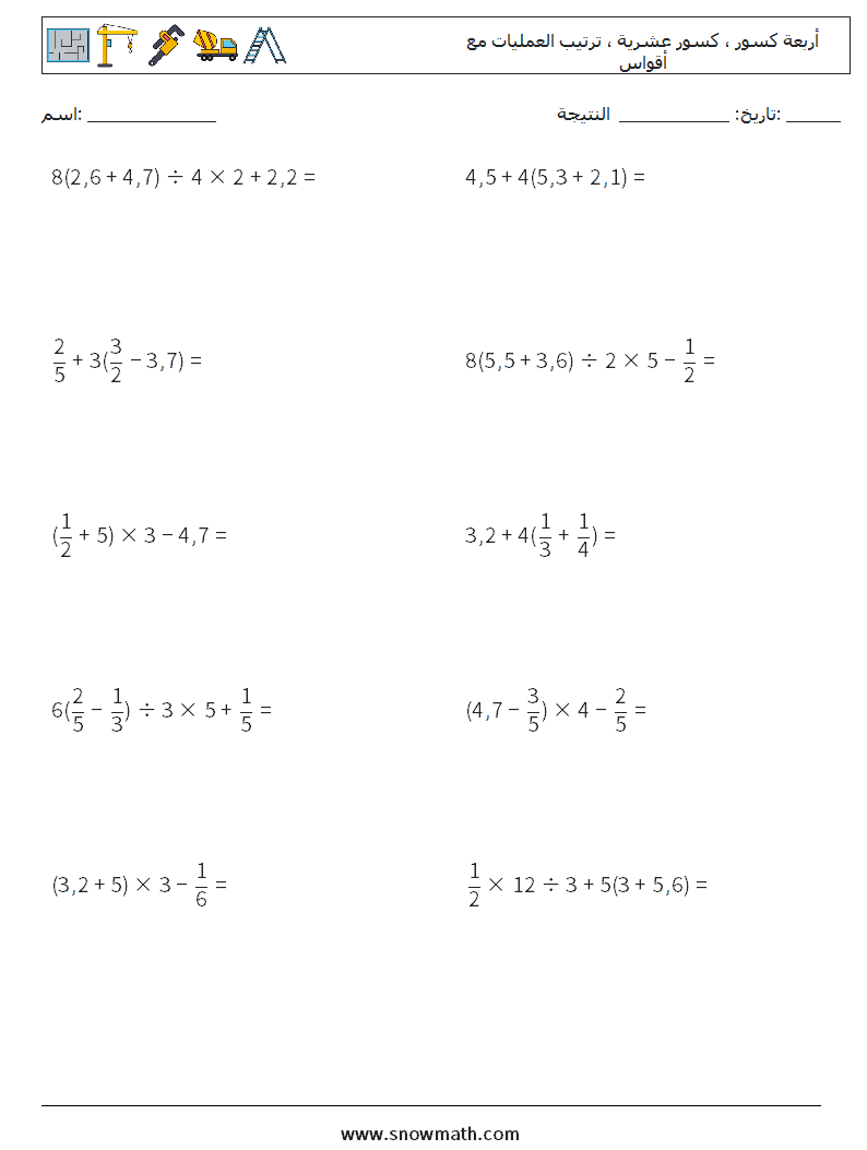 (10) أربعة كسور ، كسور عشرية ، ترتيب العمليات مع أقواس أوراق عمل الرياضيات 8
