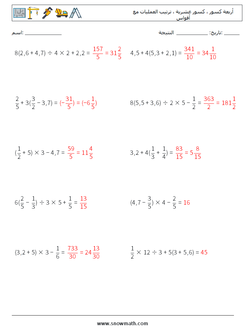 (10) أربعة كسور ، كسور عشرية ، ترتيب العمليات مع أقواس أوراق عمل الرياضيات 8 سؤال وجواب