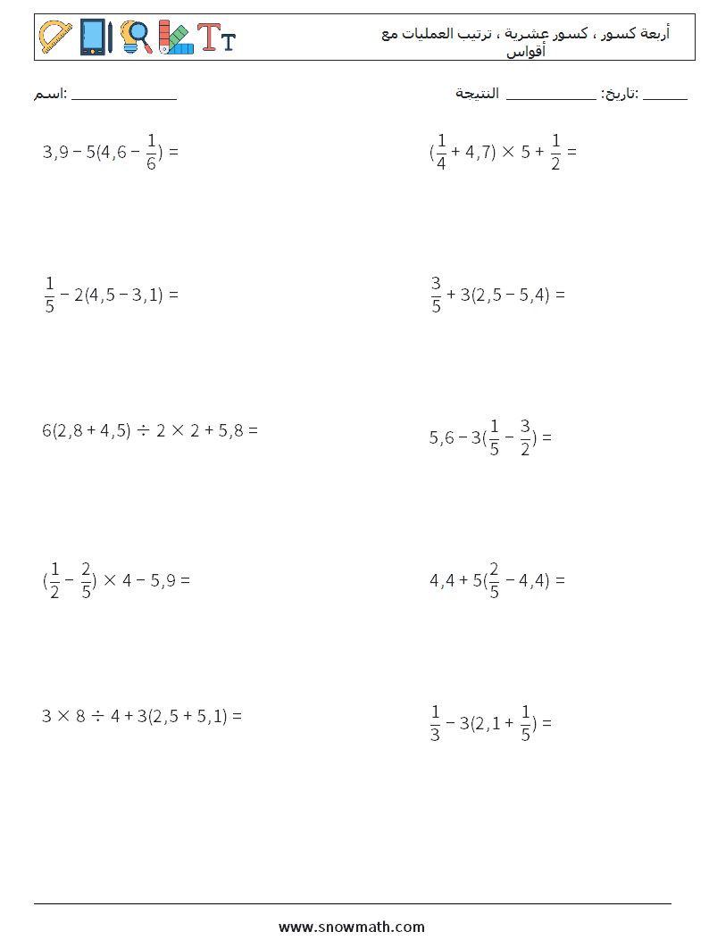 (10) أربعة كسور ، كسور عشرية ، ترتيب العمليات مع أقواس أوراق عمل الرياضيات 9