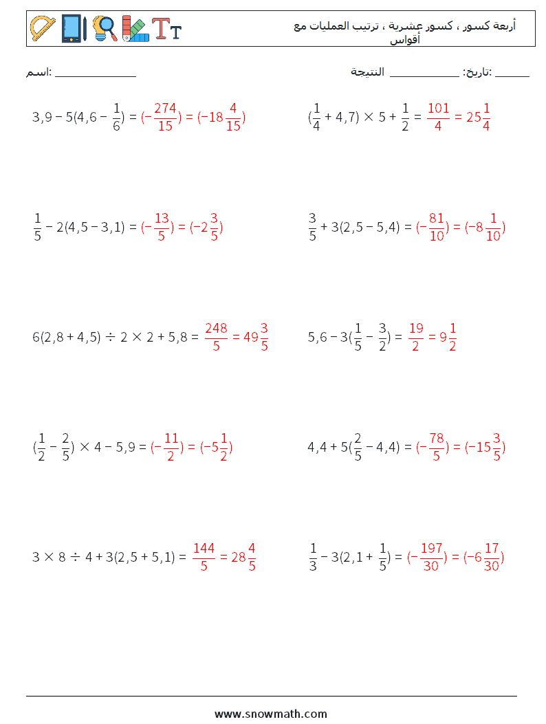 (10) أربعة كسور ، كسور عشرية ، ترتيب العمليات مع أقواس أوراق عمل الرياضيات 9 سؤال وجواب