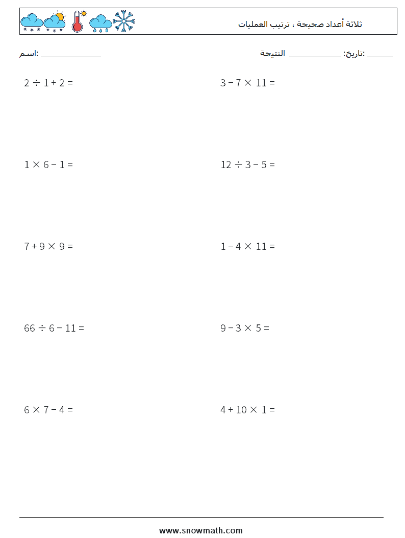 (10) ثلاثة أعداد صحيحة ، ترتيب العمليات أوراق عمل الرياضيات 10