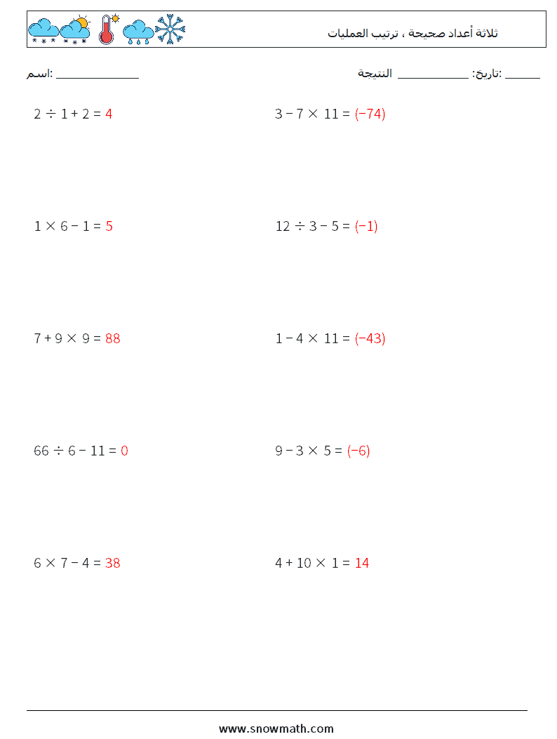 (10) ثلاثة أعداد صحيحة ، ترتيب العمليات أوراق عمل الرياضيات 10 سؤال وجواب