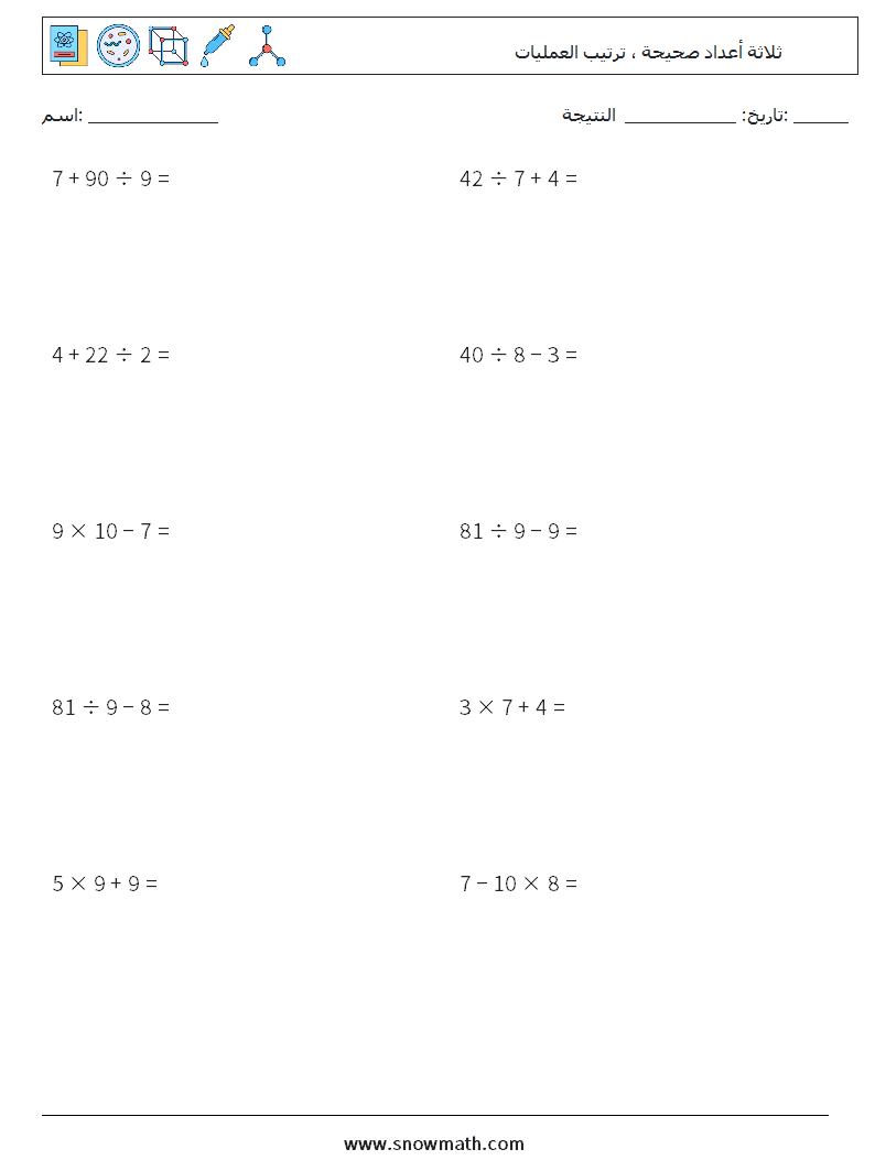 (10) ثلاثة أعداد صحيحة ، ترتيب العمليات أوراق عمل الرياضيات 11