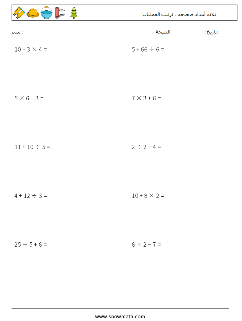 (10) ثلاثة أعداد صحيحة ، ترتيب العمليات أوراق عمل الرياضيات 12