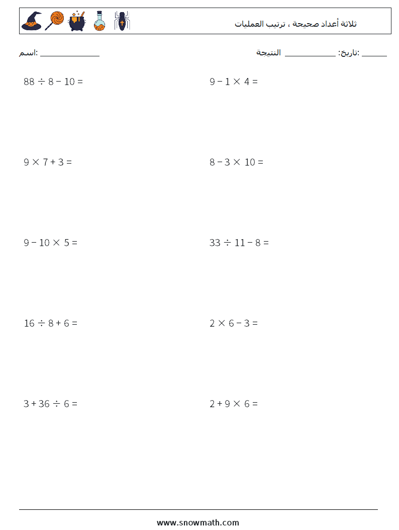 (10) ثلاثة أعداد صحيحة ، ترتيب العمليات أوراق عمل الرياضيات 13