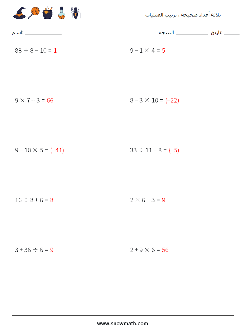 (10) ثلاثة أعداد صحيحة ، ترتيب العمليات أوراق عمل الرياضيات 13 سؤال وجواب
