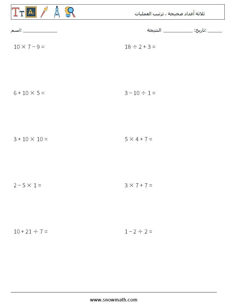 (10) ثلاثة أعداد صحيحة ، ترتيب العمليات أوراق عمل الرياضيات 14