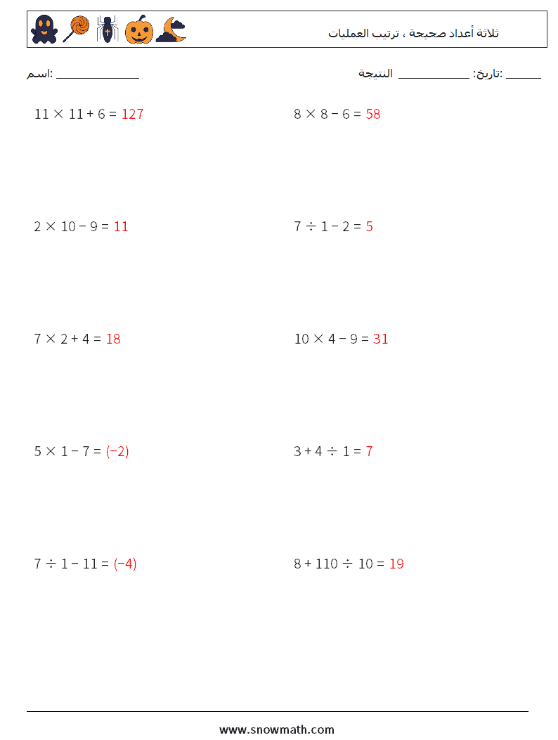 (10) ثلاثة أعداد صحيحة ، ترتيب العمليات أوراق عمل الرياضيات 15 سؤال وجواب