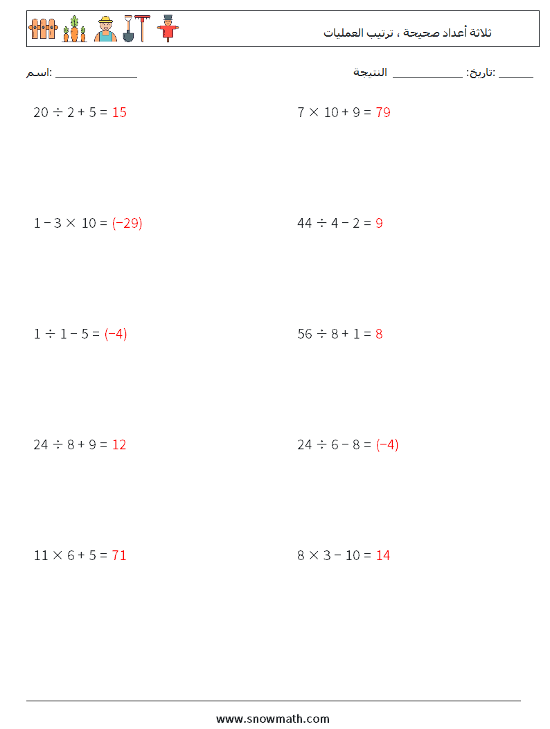 (10) ثلاثة أعداد صحيحة ، ترتيب العمليات أوراق عمل الرياضيات 16 سؤال وجواب