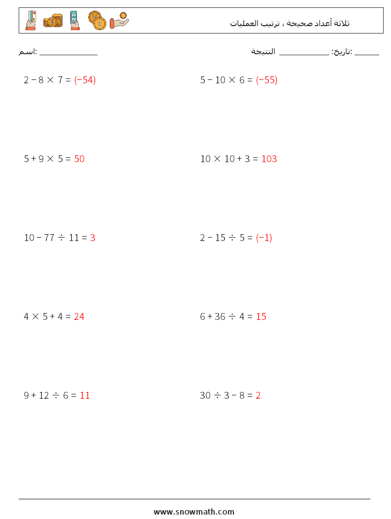 (10) ثلاثة أعداد صحيحة ، ترتيب العمليات أوراق عمل الرياضيات 1 سؤال وجواب