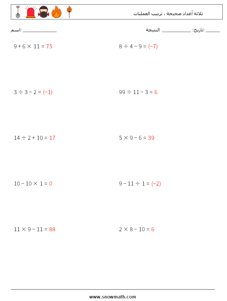 (10) ثلاثة أعداد صحيحة ، ترتيب العمليات أوراق عمل الرياضيات 2 سؤال وجواب