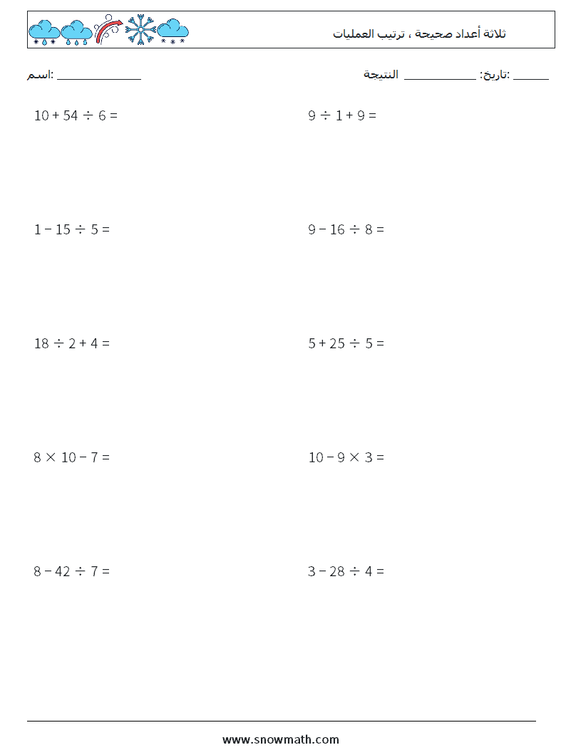 (10) ثلاثة أعداد صحيحة ، ترتيب العمليات أوراق عمل الرياضيات 3