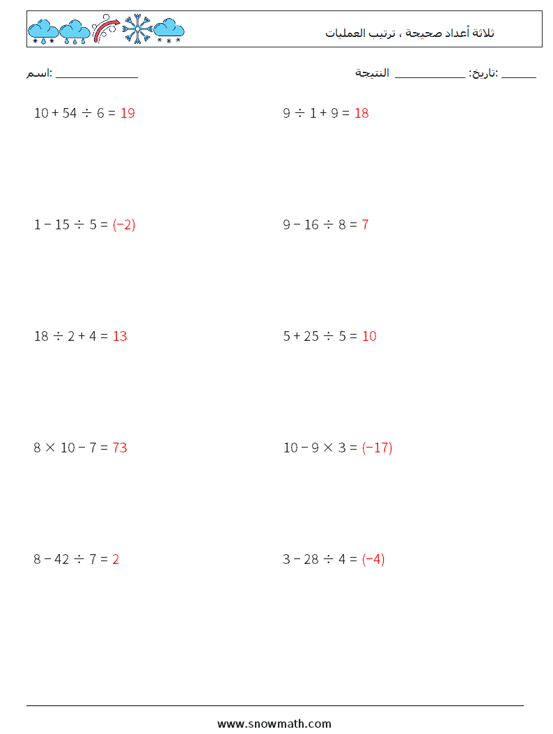 (10) ثلاثة أعداد صحيحة ، ترتيب العمليات أوراق عمل الرياضيات 3 سؤال وجواب
