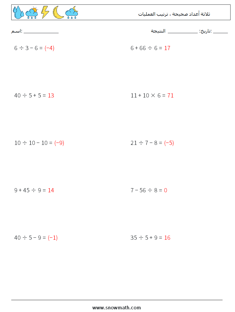 (10) ثلاثة أعداد صحيحة ، ترتيب العمليات أوراق عمل الرياضيات 4 سؤال وجواب