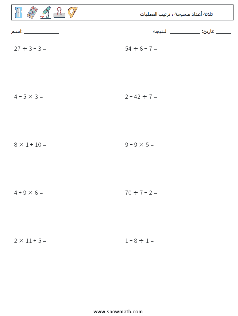 (10) ثلاثة أعداد صحيحة ، ترتيب العمليات أوراق عمل الرياضيات 5