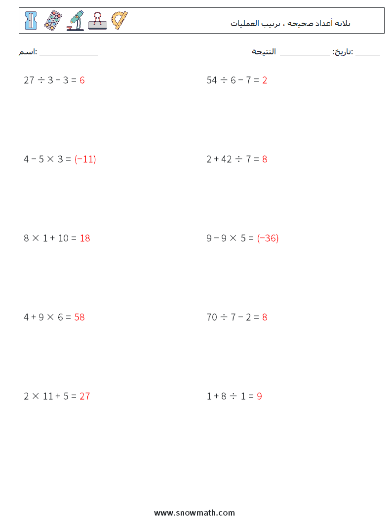 (10) ثلاثة أعداد صحيحة ، ترتيب العمليات أوراق عمل الرياضيات 5 سؤال وجواب