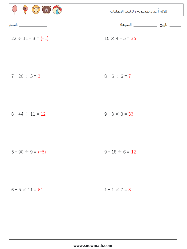 (10) ثلاثة أعداد صحيحة ، ترتيب العمليات أوراق عمل الرياضيات 6 سؤال وجواب