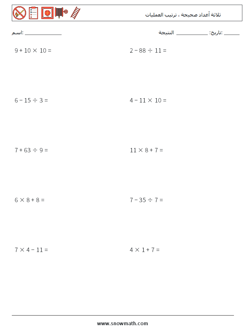 (10) ثلاثة أعداد صحيحة ، ترتيب العمليات أوراق عمل الرياضيات 7