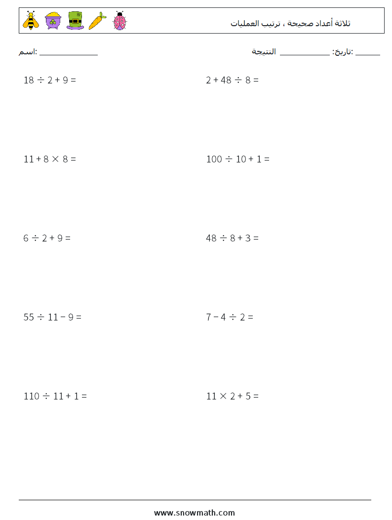 (10) ثلاثة أعداد صحيحة ، ترتيب العمليات أوراق عمل الرياضيات 9