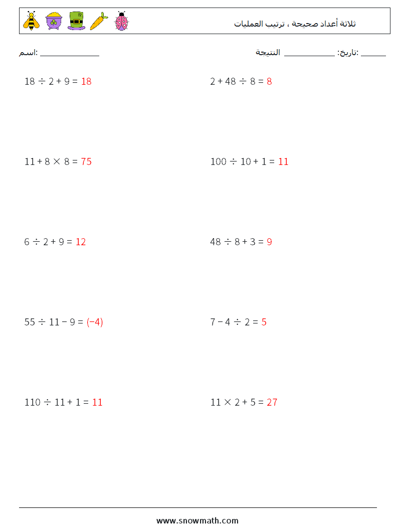 (10) ثلاثة أعداد صحيحة ، ترتيب العمليات أوراق عمل الرياضيات 9 سؤال وجواب